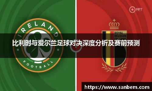 美嘉体育比利时与爱尔兰足球对决深度分析及赛前预测