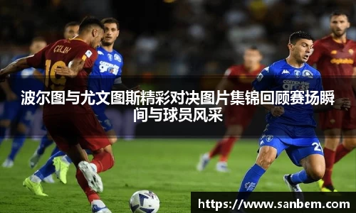 美嘉体育波尔图与尤文图斯精彩对决图片集锦回顾赛场瞬间与球员风采