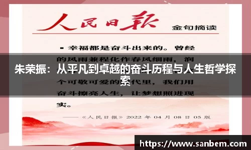 美嘉体育朱荣振：从平凡到卓越的奋斗历程与人生哲学探索