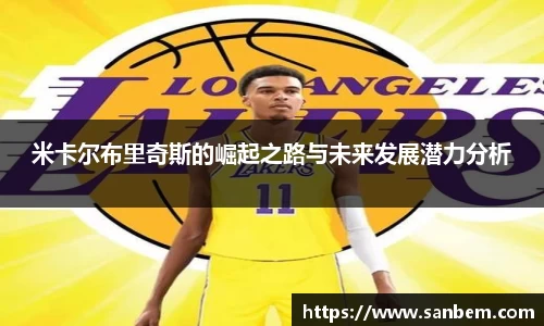美嘉体育米卡尔布里奇斯的崛起之路与未来发展潜力分析