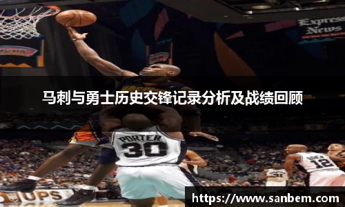 美嘉体育马刺与勇士历史交锋记录分析及战绩回顾