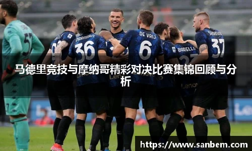 美嘉体育马德里竞技与摩纳哥精彩对决比赛集锦回顾与分析